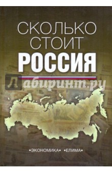 Николаев, Шульга, Артемьева, Калинин - Сколько стоит Россия обложка книги Николаев, Шульга, Артемьева, Калинин - Сколько стоит Россия обложка книги