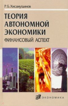 Теория автономной экономики (финансовый аспект) - Рауф Хисамутдинов