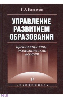 Управление развитием образования - Григорий Балыхин