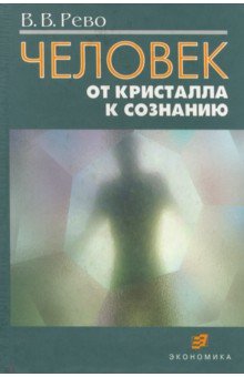 Валерий Рево - Человек: от кристалла к сознанию обложка книги Валерий Рево - Человек: от кристалла к сознанию обложка книги