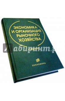 Злобин, Кушлин, Мацкуляк, Спицын, Румянцев - Экономика и организация рыночного хозяйства обложка книги Злобин, Кушлин, Мацкуляк, Спицын, Румянцев - Экономика и организация рыночного хозяйства обложка книги