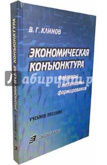 Виленин Клинов - Экономическая конъюнктура. Факторы и механизмы формирования. Учебное пособие для вузов обложка книги Виленин Клинов - Экономическая конъюнктура. Факторы и механизмы формирования. Учебное пособие для вузов обложка книги