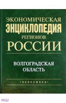 Экономическая энциклопедия регионов России. Волгоградская область - Феликс Шамхалов