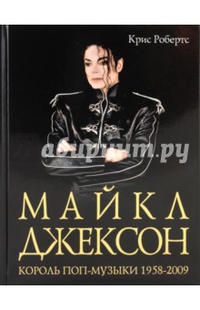 Крис Робертс - Майкл Джексон. Король поп-музыки 1958-2009 обложка книги Крис Робертс - Майкл Джексон. Король поп-музыки 1958-2009 обложка книги