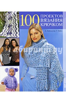 100 проектов вязания крючком - Лайнхаузер, Вайсс
