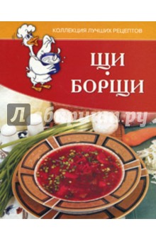 Светлана Ермакова - Щи, борщи. Коллекция лучших рецептов. обложка книги Светлана Ермакова - Щи, борщи. Коллекция лучших рецептов. обложка книги
