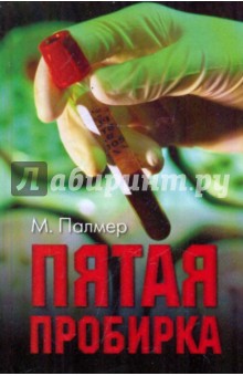 Майкл Палмер - Пятая пробирка обложка книги Майкл Палмер - Пятая пробирка обложка книги