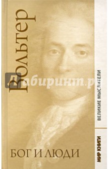 Из Философского словаря; Бог и люди; Вопросы о чудесах - Вольтер