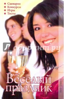 Галина Белоусова - Веселый праздник. Сценарии, конкурсы, игры, тосты обложка книги Галина Белоусова - Веселый праздник. Сценарии, конкурсы, игры, тосты обложка книги
