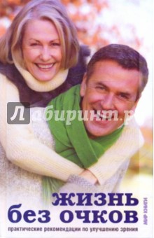 Людмила Ерофеева - Жизнь без очков. Практические рекомендации по улучшению зрения обложка книги Людмила Ерофеева - Жизнь без очков. Практические рекомендации по улучшению зрения обложка книги