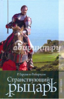 Родриго Гарсия-и-Робертсон - Странствующий рыцарь обложка книги Родриго Гарсия-и-Робертсон - Странствующий рыцарь обложка книги