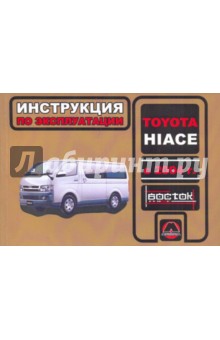 Toyota Hiace с 2004 г. в. Руководство по эксплуатации. Техническое обслуживание - Горпинченко, Мирошниченко