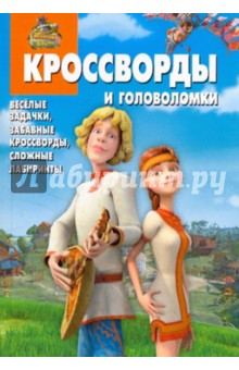 Александр Кочаров - Сборник кроссвордов и головоломок № 1004 "Новые приключения Аленушки и Еремы" обложка книги Александр Кочаров - Сборник кроссвордов и головоломок № 1004 "Новые приключения Аленушки и Еремы" обложка книги