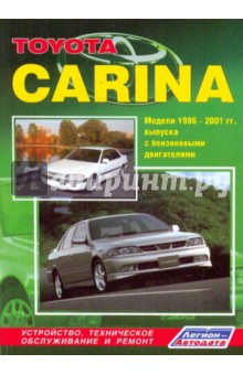 Toyota Carina 1996-2001. Техническое обслуживание, устройство и ремонт