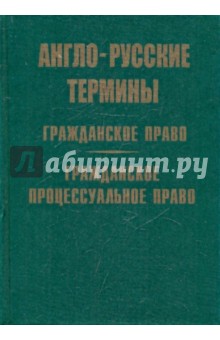 Англо-русские термины гражданского и процессуального права