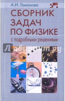 Аллина Гомонова - Сборник задач по физике с подробными решениями обложка книги Аллина Гомонова - Сборник задач по физике с подробными решениями обложка книги