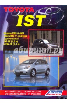 Тойота ИСТ. Модели 2WD & 4WD 2002-2007 гг. выпуска с двигателями 1NZ-FE (1.5 л), 2NZ-FE (1.3 л) обложка книги Тойота ИСТ. Модели 2WD & 4WD 2002-2007 гг. выпуска с двигателями 1NZ-FE (1.5 л), 2NZ-FE (1.3 л) обложка книги