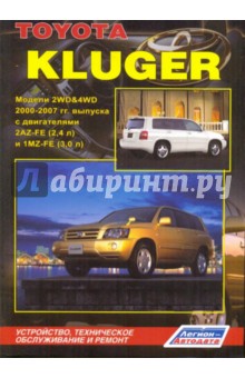 Toyota Клюгер. Модели 2WD&4WD 2000-2007 гг с двигателями 2 AZ-FE (2.4 л) и 1 MZ-FE (3.0 л) обложка книги Toyota Клюгер. Модели 2WD&4WD 2000-2007 гг с двигателями 2 AZ-FE (2.4 л) и 1 MZ-FE (3.0 л) обложка книги