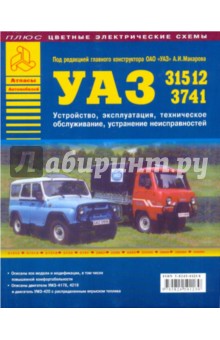 Автомобили УАЗ семейств 31512, 3741. Устройство, эксплуатация, техническое обслуживание - Г. Шиян