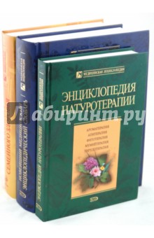 Малахов, Бородулин, Гетманенко, Завгородняя, Чернышова, Белопольский, Тополянский - Комплект медицинских энциклопедий (комплект из 3 книг) обложка книги Малахов, Бородулин, Гетманенко, Завгородняя, Чернышова, Белопольский, Тополянский - Комплект медицинских энциклопедий (комплект из 3 книг) обложка книги
