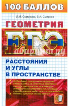 Смирнова, Смирнов - Геометрия. Расстояния и углы в пространстве обложка книги Смирнова, Смирнов - Геометрия. Расстояния и углы в пространстве обложка книги