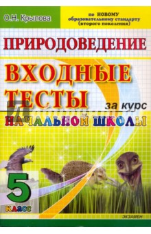 Ольга Крылова - Природоведение. 5 класс. Входные тесты за курс начальной школы обложка книги Ольга Крылова - Природоведение. 5 класс. Входные тесты за курс начальной школы обложка книги
