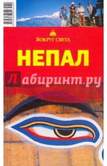 Р.Е. Карачев - Непал обложка книги Р.Е. Карачев - Непал обложка книги
