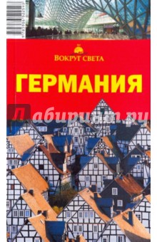 Хропов, Андреева, Кунявский, Алексеева, Патрунов, Мавлюдов, Попов - Германия, 5-е издание обложка книги Хропов, Андреева, Кунявский, Алексеева, Патрунов, Мавлюдов, Попов - Германия, 5-е издание обложка книги