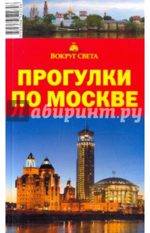 Прогулки по Москве - Ларионов, Бурдакова, Русакович