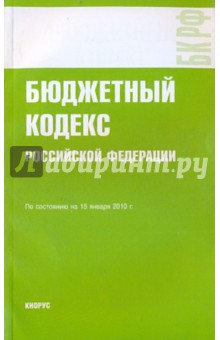 Бюджетный кодекс РФ на 15.01.10 обложка книги Бюджетный кодекс РФ на 15.01.10 обложка книги