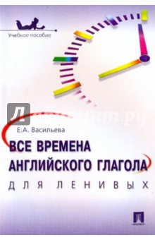 Елена Васильева - Все времена английского глагола для ленивых. Учебное пособие обложка книги Елена Васильева - Все времена английского глагола для ленивых. Учебное пособие обложка книги