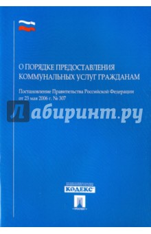 Постановление Правительства РФ "О порядке предоставления коммунальных услуг гражданам" обложка книги Постановление Правительства РФ "О порядке предоставления коммунальных услуг гражданам" обложка книги
