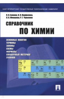 Справочник по химии. Учебное пособие - Блинов, Перфилова, Юмашева, Чувиляев