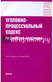 Уголовно-процессуальный кодекс РФ на 15.01.10 обложка книги Уголовно-процессуальный кодекс РФ на 15.01.10 обложка книги