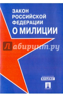 Закон Российской Федерации "О милиции" обложка книги Закон Российской Федерации "О милиции" обложка книги