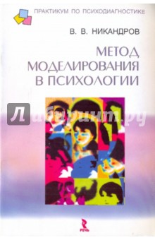 Виктор Никандров - Метод моделирования в психологии обложка книги Виктор Никандров - Метод моделирования в психологии обложка книги