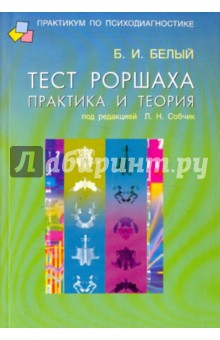 Б. Белый - Тест Роршаха. Практика и теория обложка книги Б. Белый - Тест Роршаха. Практика и теория обложка книги