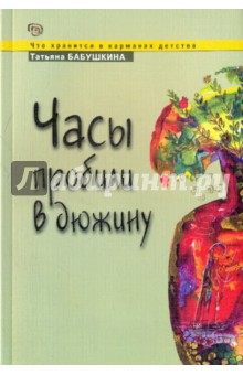 Татьяна Бабушкина - Часы пробили в дюжину обложка книги Татьяна Бабушкина - Часы пробили в дюжину обложка книги