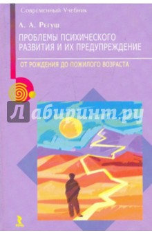 Людмила Регуш - Проблемы психического развития и их предупреждения обложка книги Людмила Регуш - Проблемы психического развития и их предупреждения обложка книги