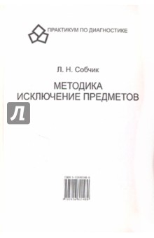 Людмила Собчик - Методика исключения предметов обложка книги Людмила Собчик - Методика исключения предметов обложка книги