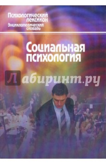 Социальная психология. Энциклопедический словарь