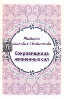 Татьяна Зинкевич-Евстигнеева - Сокровищница жизненных сил. Набор из 24 карточек обложка книги Татьяна Зинкевич-Евстигнеева - Сокровищница жизненных сил. Набор из 24 карточек обложка книги