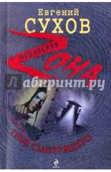 Гнев смотрящего