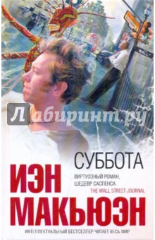 Иэн Макьюэн - Суббота обложка книги Иэн Макьюэн - Суббота обложка книги