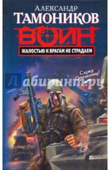 Жалостью к врагам не страдаем - Александр Тамоников
