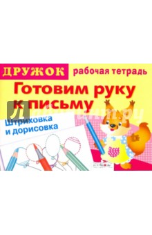 Дружок: Готовим руку к письму. Штриховка и дорисовка. Выпуск 4