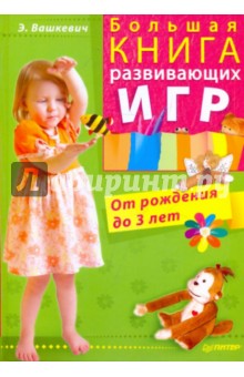Эльвира Вашкевич - Большая книга развивающих игр. От рождения до 3 лет обложка книги Эльвира Вашкевич - Большая книга развивающих игр. От рождения до 3 лет обложка книги