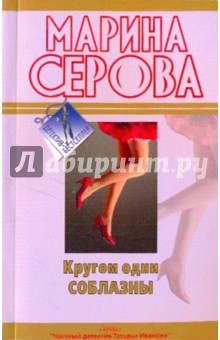 Кругом одни соблазны - Марина Серова