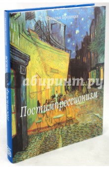Наталья Бродская - Постимпрессионизм обложка книги Наталья Бродская - Постимпрессионизм обложка книги