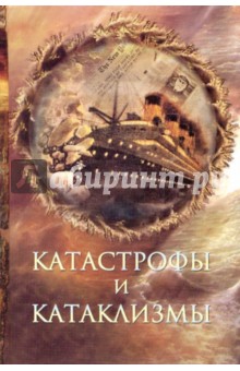 Непомнящий, Курушин - Катастрофы и катаклизмы обложка книги Непомнящий, Курушин - Катастрофы и катаклизмы обложка книги